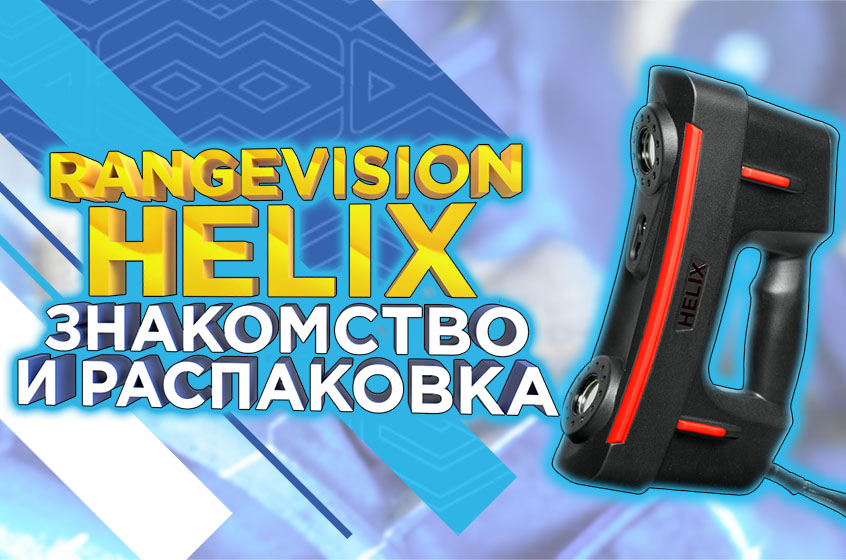 Обзор 3D сканера RangeVision HELIX. Распаковка и первое знакомство 