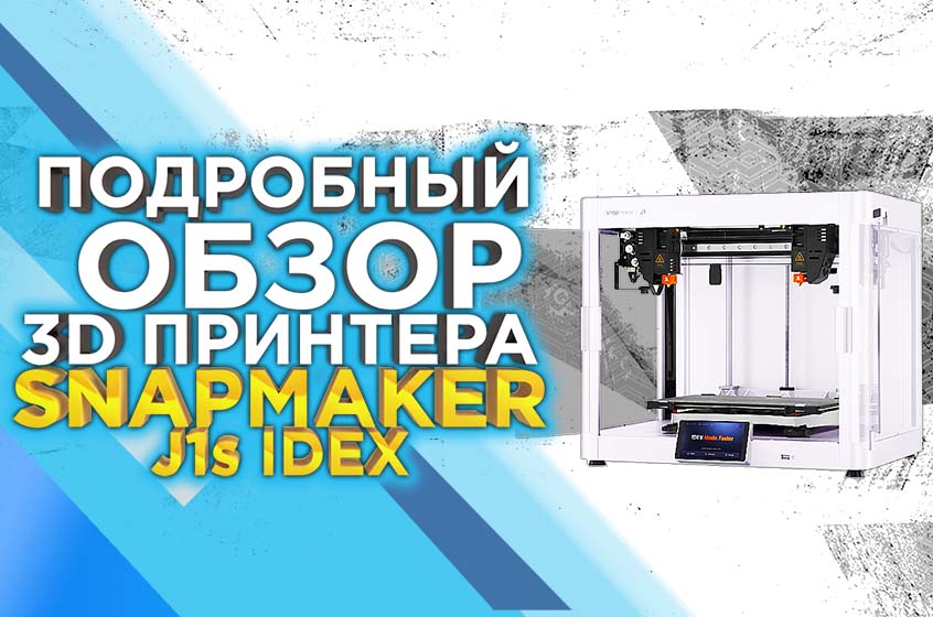 Подробный обзор 3D принтера Snapmaker J1s IDEX, от МФУ к 3D печати, что умеет новинка ?