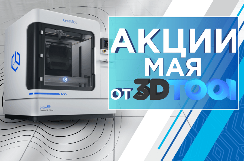 Действующие акции от 3Dtool в МАЕ 2025