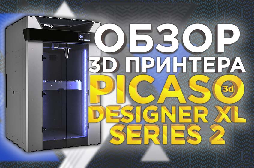 Новинка 2022 года для инженерных задач с активной термокамерой. Обзор обновленного 3D принтера PICASO 3D Designer XL S2 (Series 2) от 3DTool.