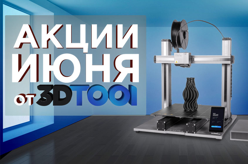 Действующие акции от 3Dtool в Июне 2022!