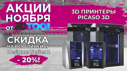 Скидка -20% на все модели Picaso 3D Designer Series 2!