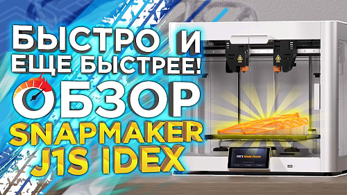 Обзор производительного 3D принтера с двумя экструдерами - Snapmaker J1 IDEX