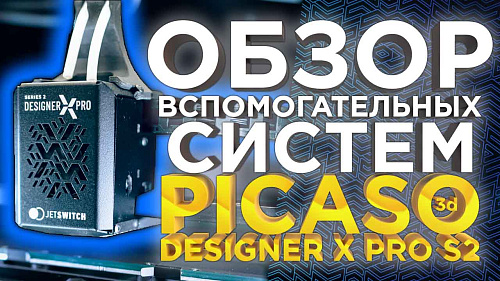 Обзор вспомогательных систем 3Д принтера PICASO 3D Designer X PRO S2 (Series 2)