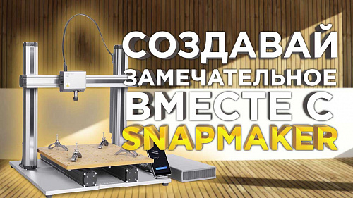 3D принтер или станок с ЧПУ? Промо обзор возможностей МФУ Snapmaker 3в1