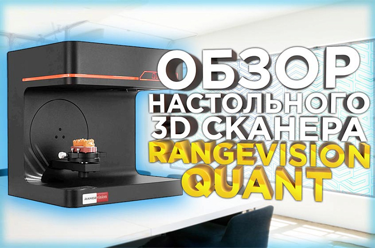 Новинка 2023 года! Автоматический 3D сканер RangeVision Quant - конкурент Shining AutoScan ?