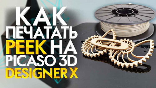 PICASO Designer X - промышленный 3D принтер ? Как печатать PEEK?