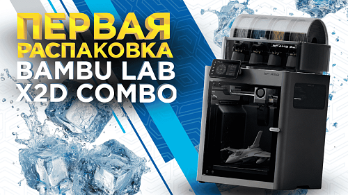 Bambu Lab X2D Combo видео обзор от 3Dtool.Часть №1