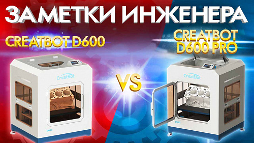 Сравнение 3D принтеров Creatbot D600 PRO и Creatbot D 600.