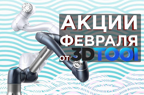 Действующие акции от 3Dtool в Феврале 2022!