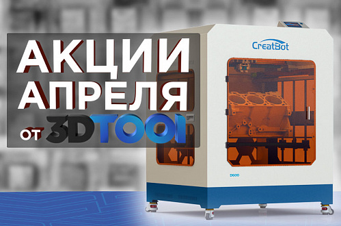 Действующие акции от 3Dtool в Апреле 2022!