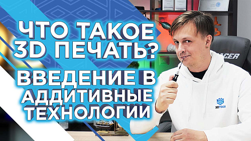 Что такое 3D печать? Как работает 3д принтер? Введение в аддитивные технологии от 3DTool