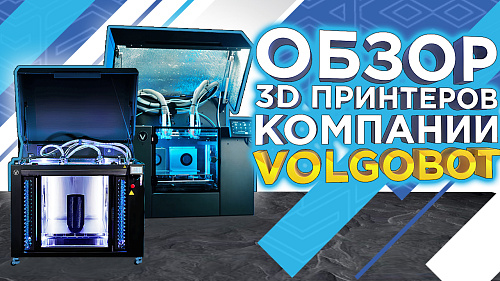 3D-принтеры Volgobot: история успеха волгоградского производителя промышленных аддитивных систем